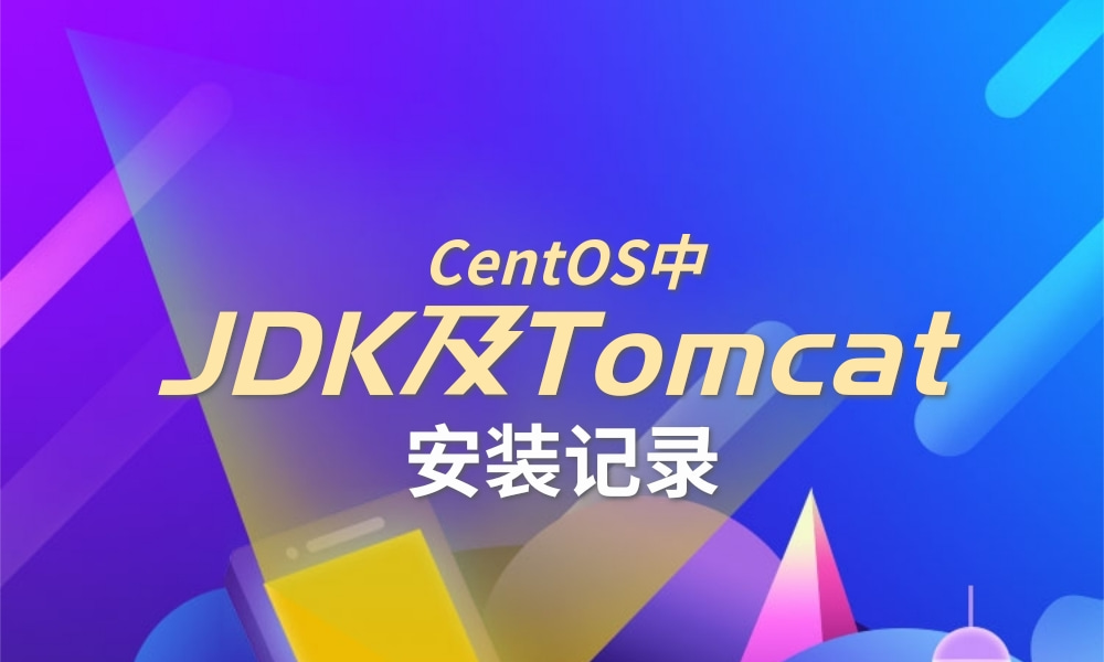 CentOS中JDK及Tomcat安装记录.png