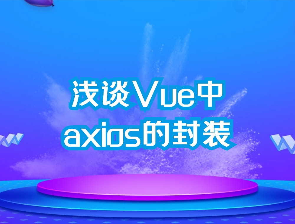 浅谈vue中axios的封装.png