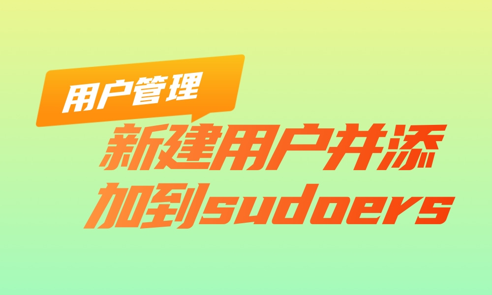 用户管理:新建用户并添加到sudoers.png