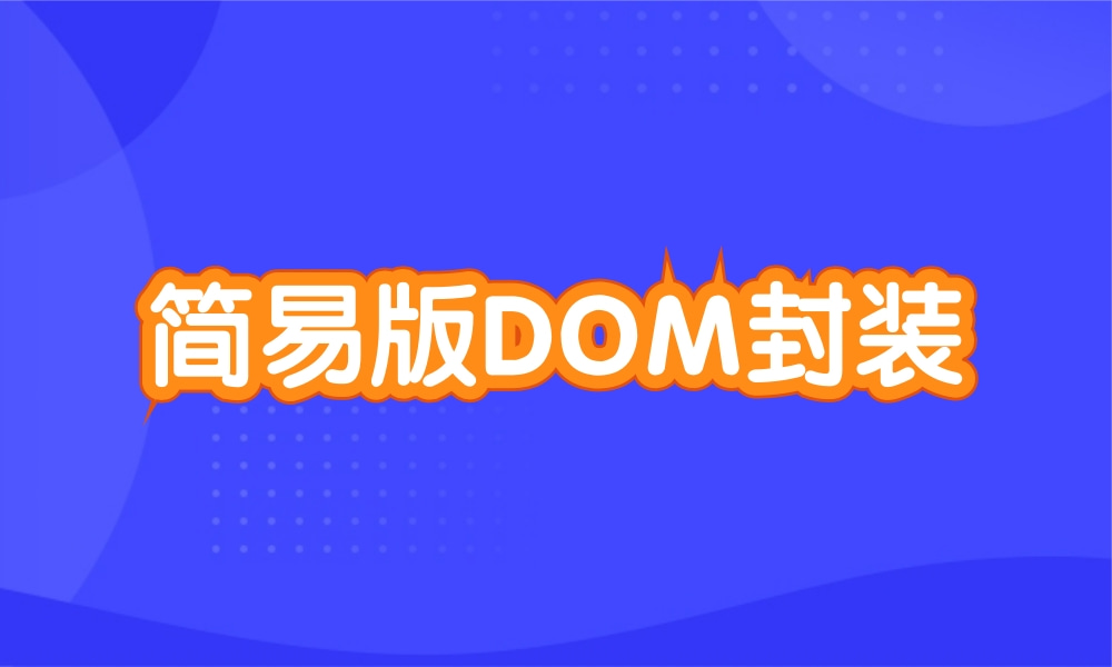 简易版DOM封装