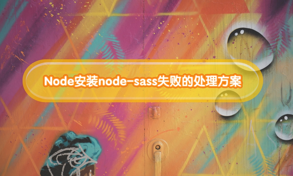 node安装node-sass失败的处理方案