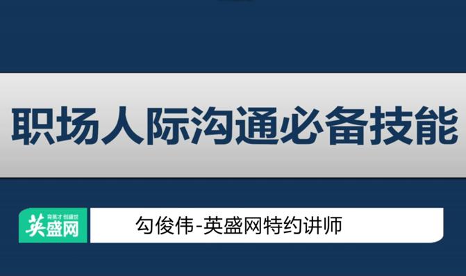 职场人际沟通必备技能-学习笔记