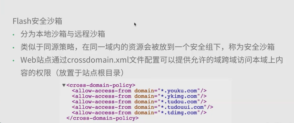 Flash安全沙箱