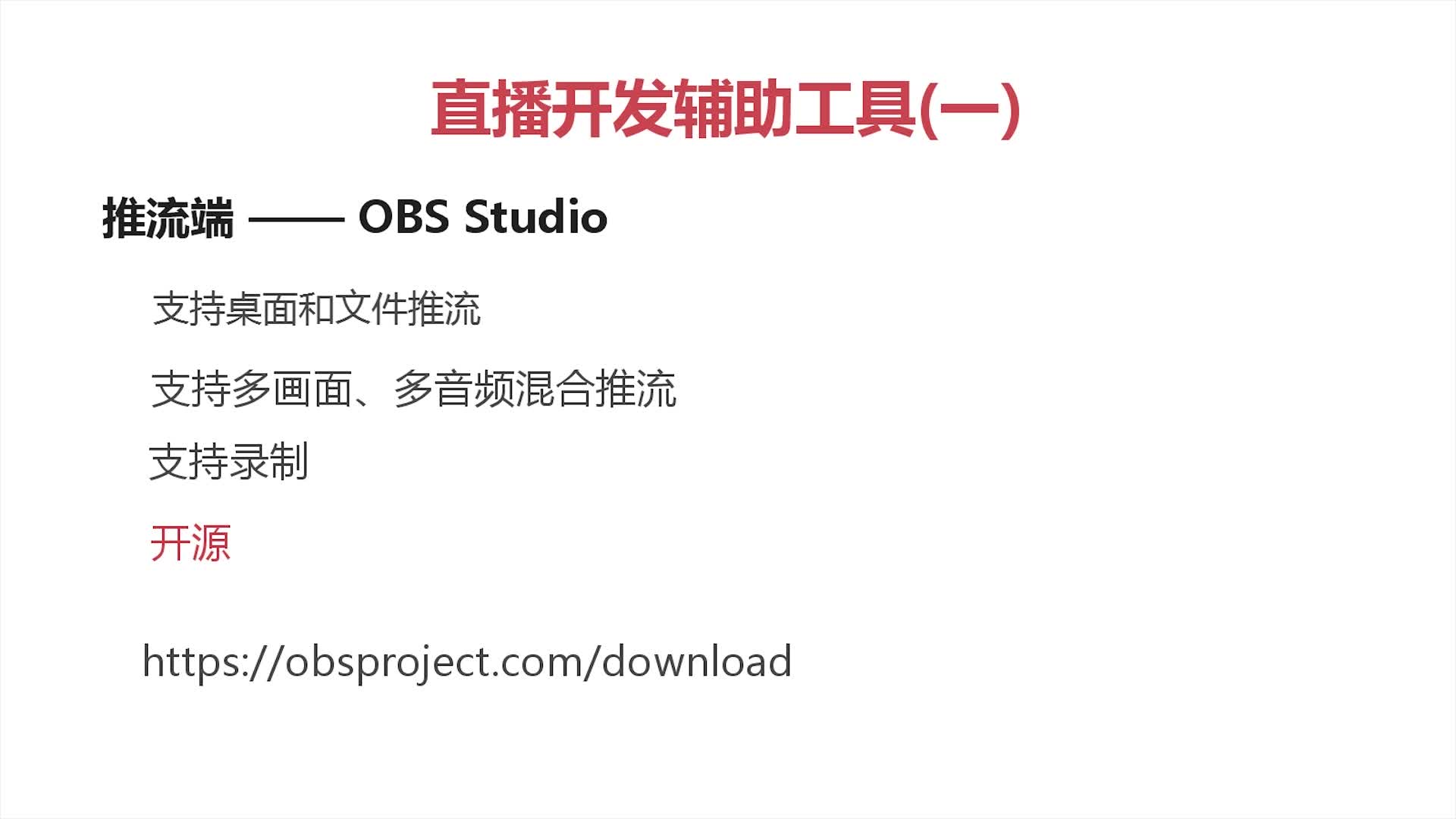 推流工具-OBS Studio 