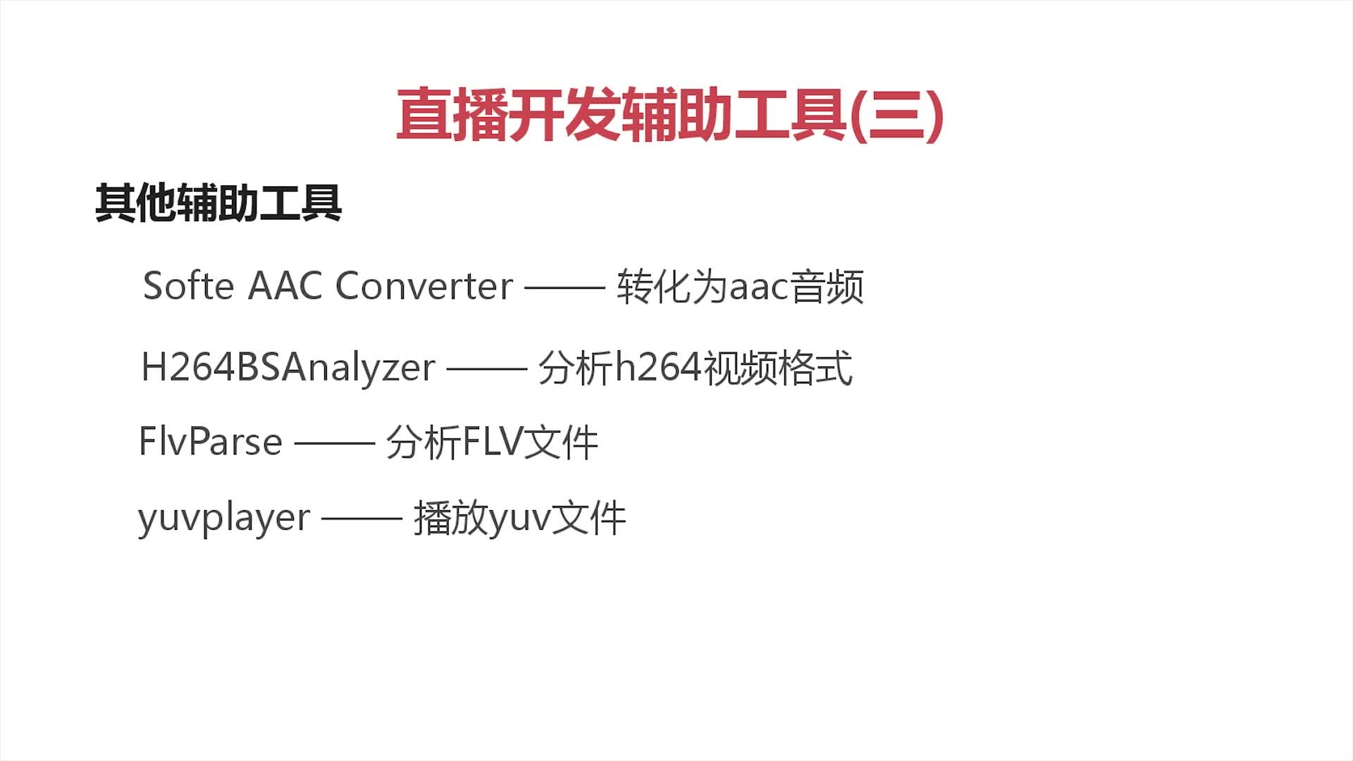 直播开发主工具