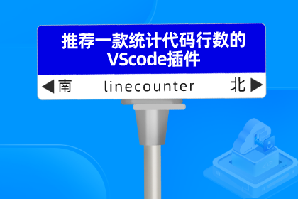 推荐一款统计代码行数的VSCode插件