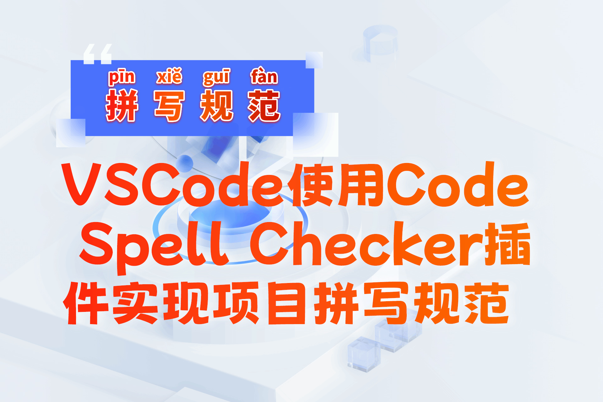 使用cspell对项目做拼写规范检查