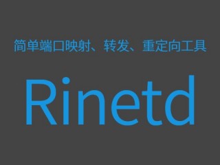 一款超级好用的端口映射工具：rinetd