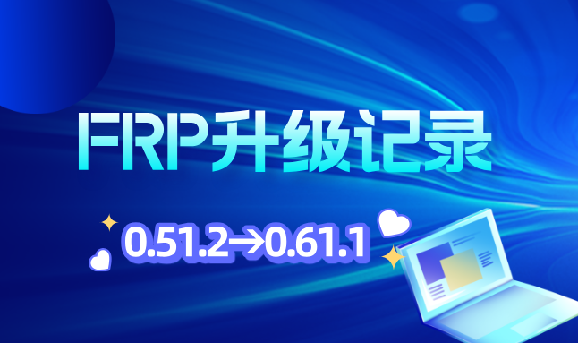 FRP升级记录