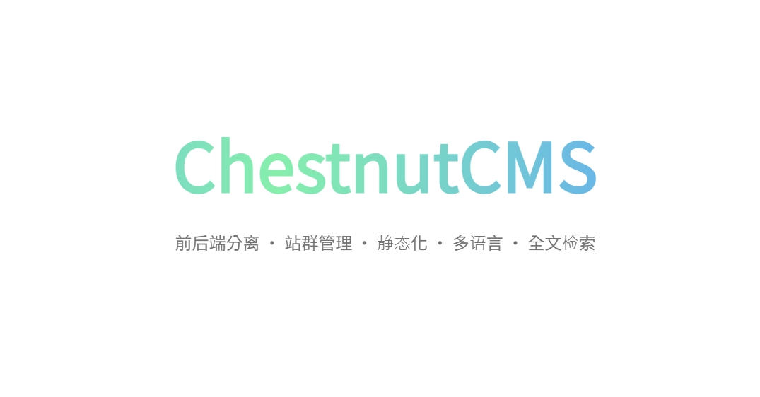 ChestnutCMS相关发布操作说明
